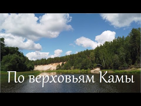 Видео: По верховьям Камы