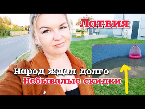 Видео: Латвия Продают ПОЧТИ ДАРОМ Я нашла где СКИДКИ УДАЛЯЮТ КОММЕНТАРИИ Я ДОЛЖНА ПРИЗНАТЬСЯ #рекомендации 