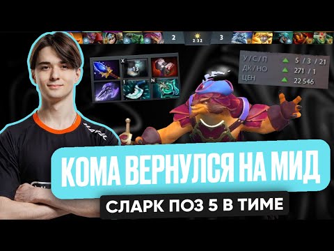 Видео: КОМА ВЕРНУЛСЯ НА МИД СЛАРК ПОЗ 5 В ТИМЕ | SCLKOMA DOTA 2