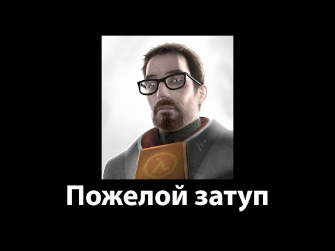 Видео: Half-Life 2 - Speedrun ОТ затупа