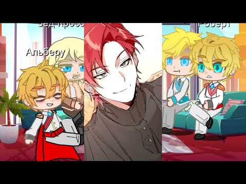 Видео: Реакция семьи Альберу на тт. (4/?)