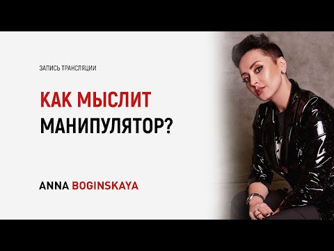 Видео: Как мыслит и Что думает манипулятор? Анна Богинская