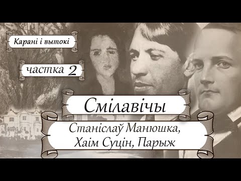 Видео: Беларускія мястэчкі. Смілавічы, ч. 2: Манюшка, Суцін і Парыжская школа жывапісу | Гісторыя без межаў