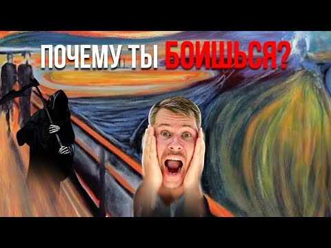 Видео: Почему ты боишься?