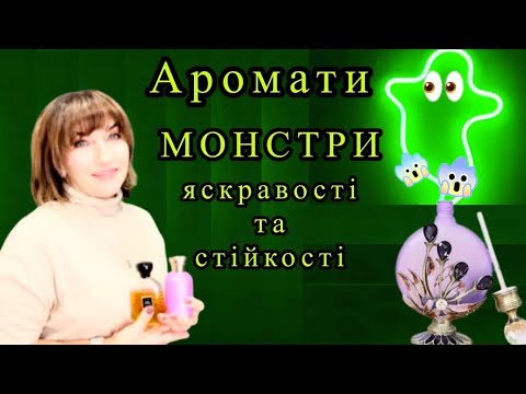 Видео: Аромати-МОНСТРИ яскравості та стійкості 😱