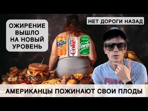 Видео: Почему Американцы такие жирные. Что посеешь то и пожнешь. ZERO Sugar вас не спасет. Заслужили, или??