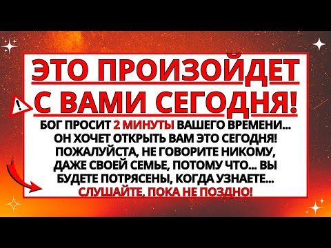 Видео: БОГ ХОЧЕТ ОТКРЫТЬ ВАМ ЭТО СЕГОДНЯ! ЭТО БУДЕТ ИМЕТЬ БОЛЬШОЕ ЗНАЧЕНИЕ... ✝️