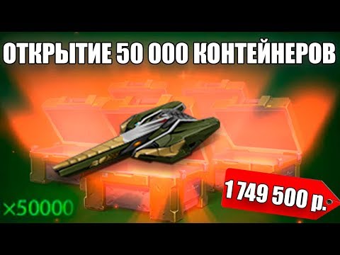 Видео: ТАНКИ ОНЛАЙН l ОТКРЫЛ 50 000 КОНТЕЙНЕРОВ и ВЫБИЛ ВООБЩЕ ВСЁ l -1 749 500 РУБЛЕЙ !!