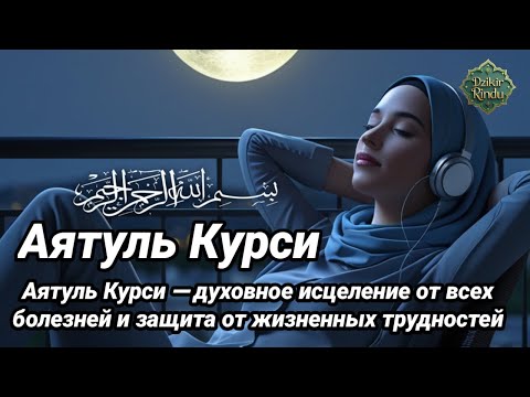 Видео: Аятуль Курси — духовное исцеление от всех болезней и защита от жизненных трудностей