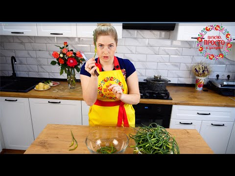 Видео: ЭТО ТО ЧТО ВЫ ХОТЕЛИ! Вот как я готовлю чесночные стрелки!!!