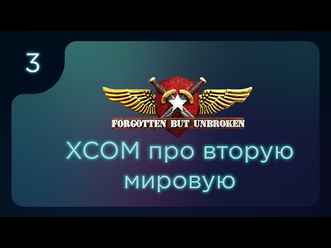 Видео: Forgotten but Unbroken. Эпичная игра в стиле XCOM ч.3