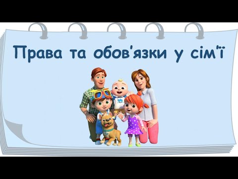 Видео: Права та обов’язки у сім’ї