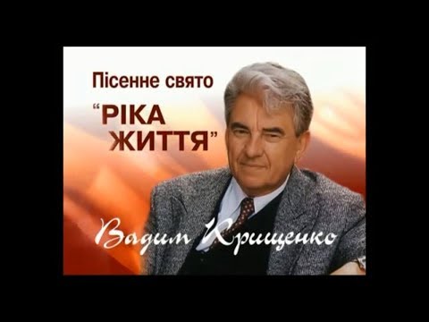 Видео: Вадим Крищенко "Ріка життя".Ювілейний концерт, присвячений 50-річчю творчості  2007 р