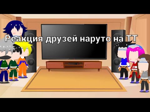 Видео: реакция друзей наруто на тт + бонус😉