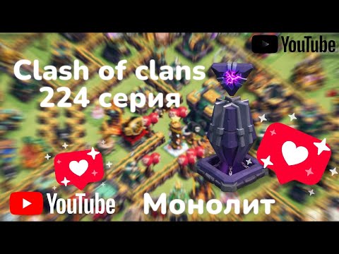 Видео: Clash of clans 224 серия (монолит) 