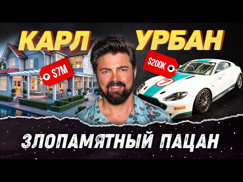 Видео: Карл Урбан – Как живет Билли Бутчер из «Пацанов»
