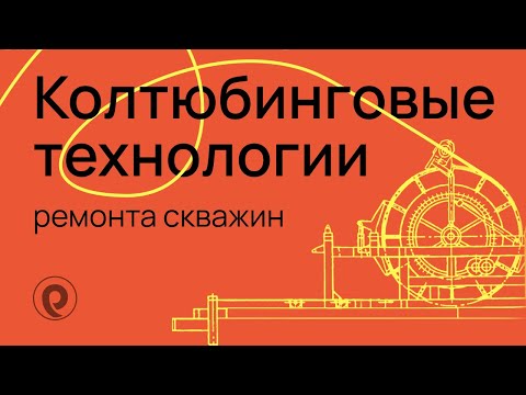 Видео: Колтюбинговые технологии ремонта скважин