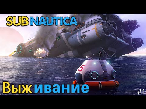 Видео: Как выжить в игре Субнатика ➲  Subnautica