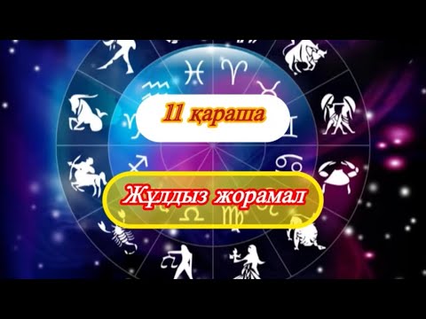 Видео: 11 қараша 2025 жылға арналған жұлдыз жорамал