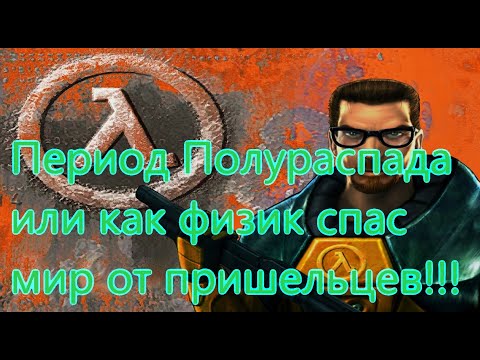 Видео: Half-Life Все Игрогрехи [Игрогрехи]