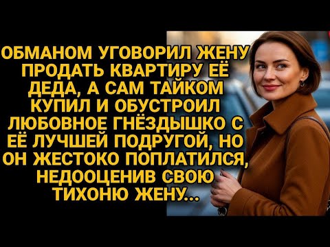 Видео: Обманув жену, за её наследство купил ''любовное гнёздышко'', но поплатился за подлость