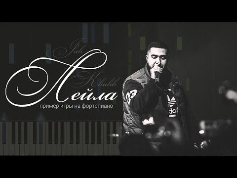 Видео: Jah Khalib - Лейла НОТЫ & MIDI | КАРАОКЕ | PIANO COVER