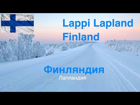 Видео: Рованиеми - Каригасниеми на машине, 430 км по Лапландии. Выпуск #3 #рованиеми