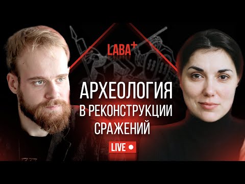 Видео: Экспериментальная археология и живая история в реконструкции сражений. Лекция Ивана Семьяна