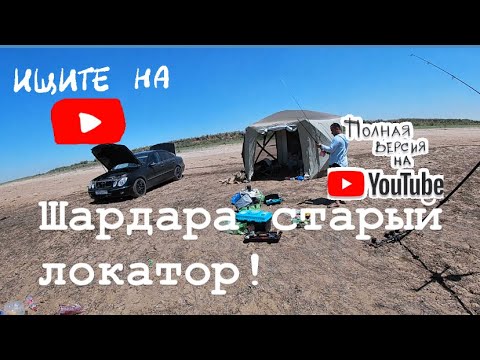 Видео: Шардара / СТАРЫЙ ЛОКАТОР 