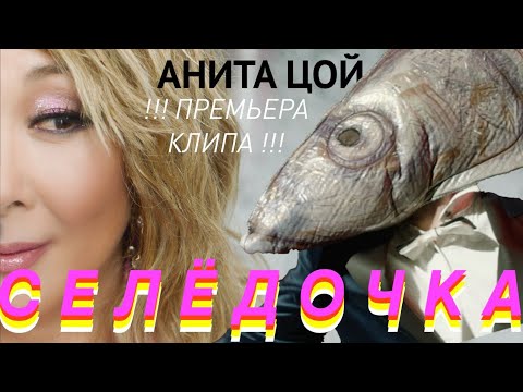 Видео: Анита Цой/Anita Tsoy - "Селёдочка"(official video) 2021