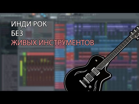 Видео: КАК НАПИСАТЬ ИНДИ РОК БЕЗ ЖИВЫХ ГИТАР?!