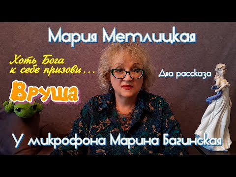 Видео: Мария Метлицкая рассказы "Хоть Бога к себе призови" и "Вруша" У микрофона Марина Багинская