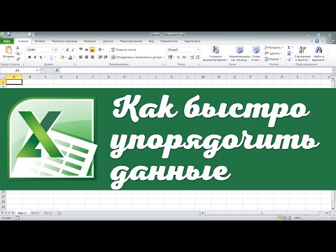 Видео: Как упорядочить данные в таблице Excel. Функция РАНГ. Эксель для чайников