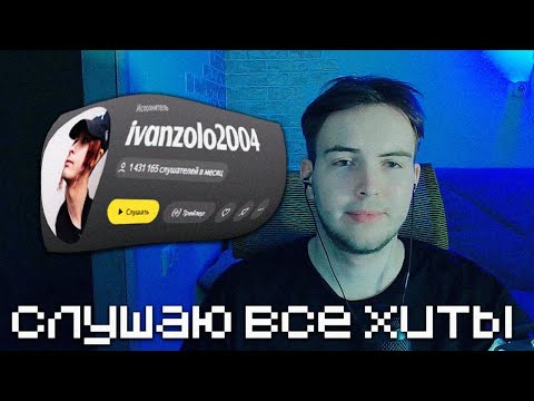Видео: Послушал все треки Ивана Золо