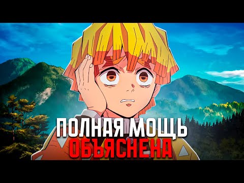 Видео: Насколько силён Зеницу Агацума? (Полное объяснение силы в Клинок рассекающий демонов )