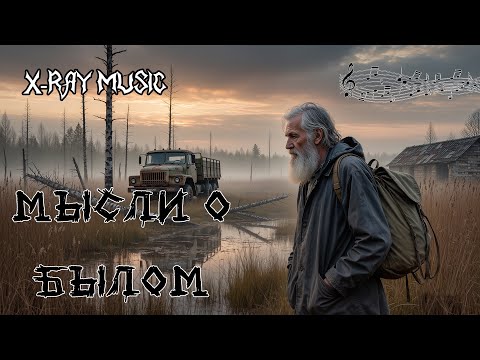Видео: X-RAY MUSIC - Мысли о былом | Story | #stalker #stalker2 #music