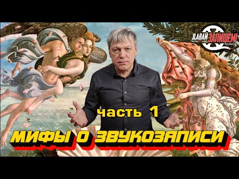 Видео: Мифы о звукозаписи. Часть 1