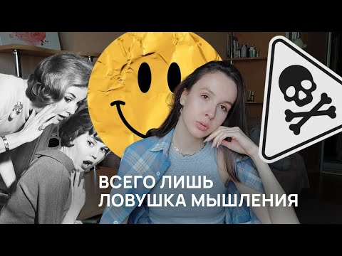 Видео: Токсичный позитив и достижения в легкости | иллюзии, в которых мы живем ✨