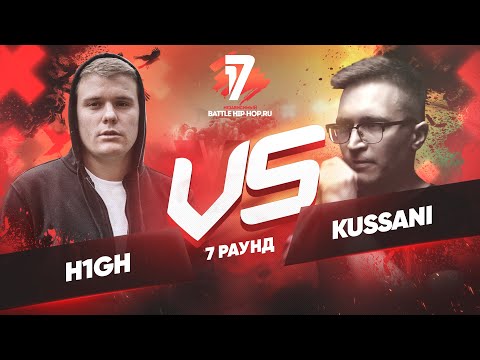Видео: H1GH vs. Kussani - ТРЕК на 7 раунд | 17 Независимый баттл - Идеальный пациент