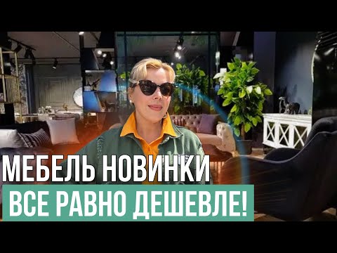 Видео: ВЫБИРАЕМ МЕБЕЛЬ ДЛЯ НОВОЙ КВАРТИРЫ. ОБЗОР МАГАЗИНА И ЦЕН🏷️🔍ТУРЦИЯ МЕРСИН