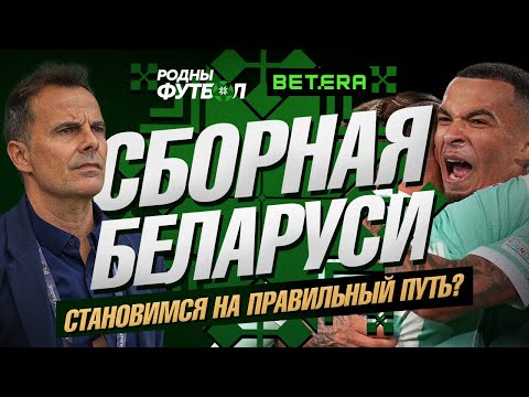 Видео: Сборная Беларуси. Стали на правильный путь?