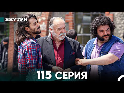 Видео: Внутри 115 серия (русский дубляж) FULL HD