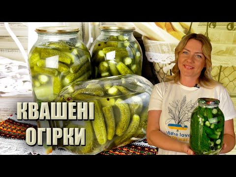 Видео: БАБУСЯ ТАК НАВЧИЛА! СОЛЕНІ ОГІРКИ В БАНКАХ 🥒 КВАШЕНІ ОГІРКИ РЕЦЕПТ 🥒 ХРУСТКІ ОГІРКИ НА ЗИМУ 🥒