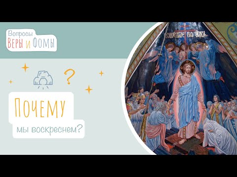 Видео: Почему мы воскреснем? (аудио) Вопросы Веры и Фомы