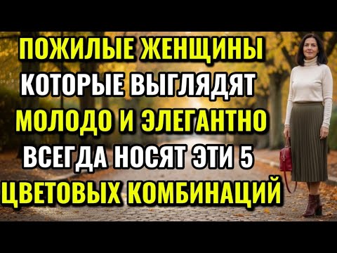 Видео: 5 ЦВЕТОВЫХ СОЧЕТАНИЙ,которые заставляют пожилых женщин выглядеть ДОРОГО,моложе и привлекать внимание
