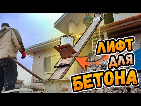 Видео: СТРОИТЕЛЬНЫЙ ПОДЪЕМНИК ЗА КОПЕЙКИ ⭕️ Заливка балкона. Часть 2