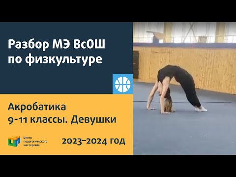 Видео: Физкультура  Акробатическое упражнение  9-11 классы  девушки ВсОШ 2023-2024 МЭ