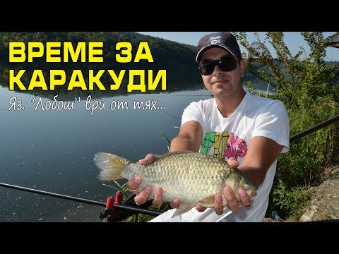 Видео: Време за каракуди (язовир "Лобош" ври от тях...)