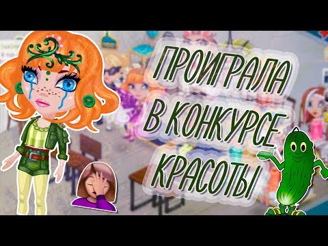 Видео: ПРОИГРАЛА В КОНКУРСЕ КРАСОТЫ/АНАБЕЛЬ КЕТ ОВОЩ/В АВАТАРИИ ИГРА АВАТАРИЯ