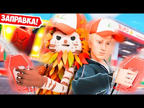 Видео: Мы СТАЛИ ЗАПРАВЩИКАМИ В ФОРТНАЙТ! II Это было ошибкой....
